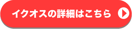 イクオスの詳細ボタン