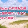 新成分「Algas-2(アルガス-2)」の育毛効果と副作用について解説！