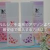 ルルシアの最安値は？楽天・アマゾンより安く購入できる通販はココ